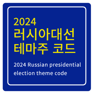 2024-러시아-대선-코드