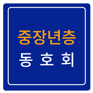 중장년층-동호회